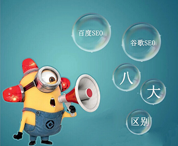邹城谷歌SEO优化算法与百度SEO优化算法的对比