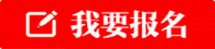 邹城我要报名