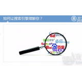 邹城让搜索引擎理解你