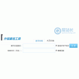 邹城网站外链查询工具