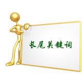 邹城SEO如何布局长尾关键词