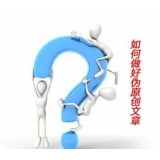 邹城赵旭隆:seo伪原创文章是如何做出来的