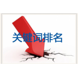 邹城网站关键词排名下降原因有哪些