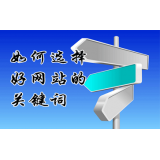 邹城网站的关键词定位方式