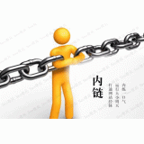 邹城内部链接建设的注意事项。